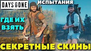 Days Gone(Жизнь После) - Секретные скины в режиме Испытания! Как их получить!