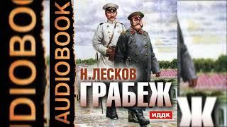 Н. Лесков. "Грабёж". ( читает В. Хохряков )