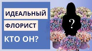 ИДЕАЛЬНЫЙ ФЛОРИСТ - кто он такой? | 12 критериев идеального флориста. Профессия и работа флориста