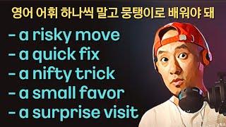 영어 단어 하나씩 말고 뭉탱이로 배워야 돼