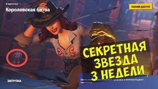 Секретная звезда (уровень) 3 недели 8 сезона Fortnite + Чит карта