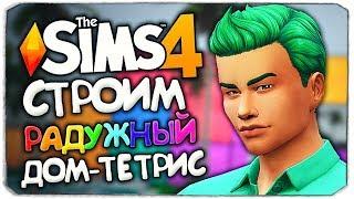 СТРОИМ РАДУЖНЫЙ ДОМ-ТЕТРИС - THE SIMS 4