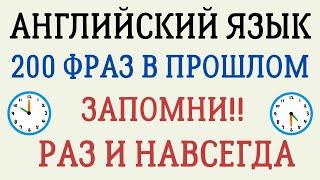 АНГЛИЙСКИЙ ЯЗЫК СЛУШАТЬ 200 ФРАЗ В ПРОШЛОМ ДЛЯ НАЧИНАЮЩИХ (ВЧЕРА)