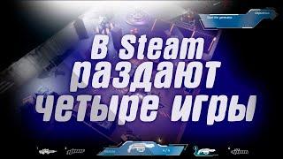 В Steam бесплатно отдают четыре игры . Началась распродажа серии Assassin's Creed в Steam .