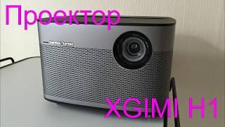 Размеры проецируемого изображения проектора Xgimi H1