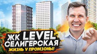 Обзор ЖК Level Селигерская / Будущий ЧЕЛОВЕЙНИК со спорными видами на Москву