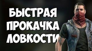 КАК БЫСТРО ПРОКАЧАТЬ ЛОВКОСТЬ В DYING LIGHT? Прокачка персонажа в Даинг Лайт!