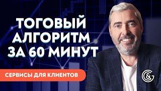 КАК ЗА 60 МИНУТ СОЗДАТЬ ТОРГОВЫЙ АЛГОРИТМ ТРЕЙДЕРА | Пошаговый шаблон по системе Александра Герчика