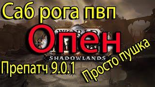 Опен | Саб Рога пвп | Препатч | 9.0.1 | Shadowlands