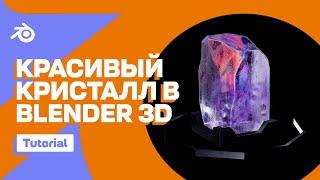 Create a beautiful CRYSTAL in Blender 3D with a couple of tricks!