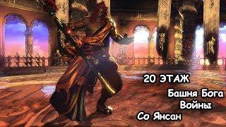 |Со Янсан| 20 этаж Башни Бога Войны-Мастер Ци (СФ) [Blade and Soul]