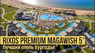 Rixos Premium Magawish 5*, Египет, Хургада.