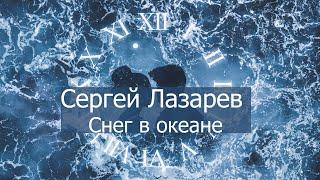 Сергей Лазарев - Снег в океане текст (Lyrics)