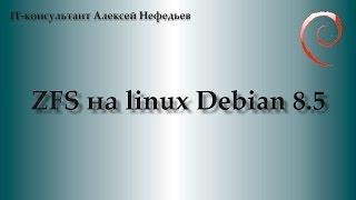 ZFS на Linux Debian 8. Часть 1