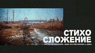 СтихоСложение #3 Дягилевъ - Шенвизе