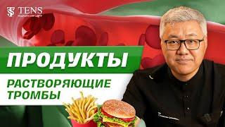 Тромбов не будет! Продукты растворяющие и рассасывающийся тромбы