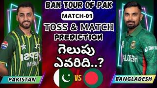 PAK vs BAN Prediction Telugu | 1st T20I 2025 match Prediction | Pakistan vs Bangladesh Match report