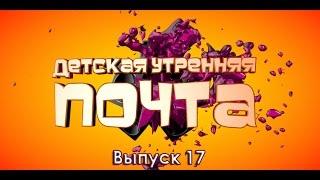 Детская Утренняя Почта. Выпуск 17