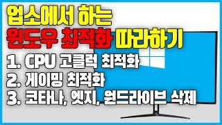 윈도우10 최적화! 업소에서 하는 최적화 따라하기! 노트북도 가능!CPU 고클럭 유지, 게이밍 최적화와 코타나(Cortana),엣지(Edge),원드라이브(One Drive) 삭제!