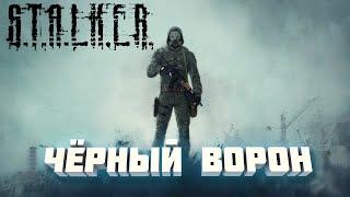 GAME OLAF - Черный Ворон (Авторская песня по S.T.A.L.K.E.R. )