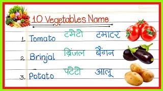 10 vegetables name in hindi and english | सब्जियों के नाम | vegetables name | sabjiyon ke naam