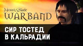 Приключения сира Тостеда в Кальрадии | Mount and Blade: Warband