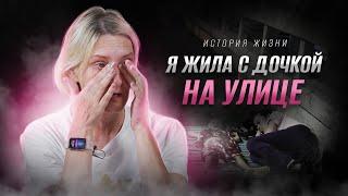 Я украла ребенка и жила на улице | история жизни | Татьяна и Анатолий Коняхины