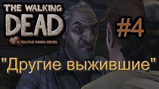 Атмосферное прохождение: The Walking Dead: The Game [Эпизод 1: Новый день] #4 - "Другие выжившие"