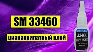 Клей цианакрилатный SM 33460