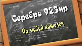 Серебро 925 ... На любой Вкус и кошелек...