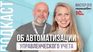 Автоматизация управленческого учета | Подкаст "Финансист PRO"