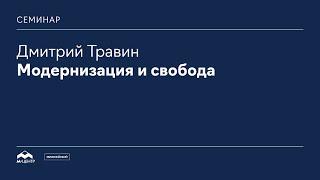 Дмитрий Травин: «Модернизация и свобода»