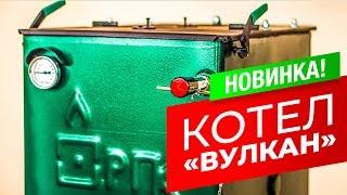 Бытовой котел "Вулкан" | Обзор топливного котла | Ребрихинские печи и котлы