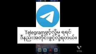 Telegram ဖွင့်နည်း new methods