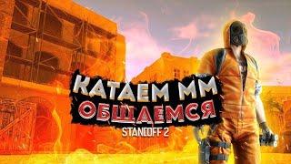 ДА ДА СТРИМ ПО STANDOFF 2! 1 НА 1 ЗА ДОНАТ! СОЗДАЛИ КЛАН СВОЙ!