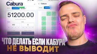 Cabura не выводит крупную сумму, как вывести деньги решение проблемы!？