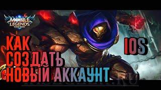 НОВЫЙ СПОСОБ КАК СОЗДАТЬ ВТОРОЙ АКК В ИГРЕ MOBILE LEGENDS НА IOS?!