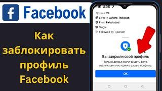 Как заблокировать профиль Facebook 2024 | Система блокировки профиля Facebook