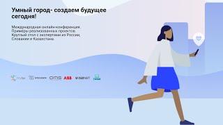 Международная онлайн-конференция Умный город 2020