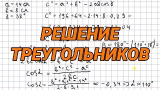 Решение треугольников - 9 класс геометрия