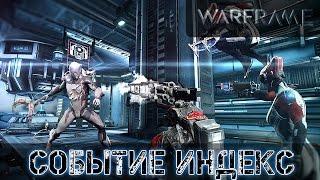 Warframe: Событие Индекс