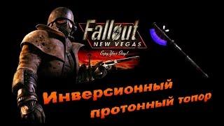 Fallout NV:Old World Blues - "Инверсионный протонный топор"