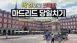 마드리드 당일치기 이렇게 가시면 됩니다｜바르셀로나 완전 정리 9편｜ #마드리드여행