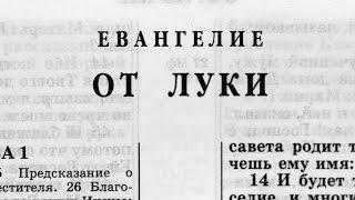 Библия. Евангелие от Луки. Новый Завет (читает Ярл Пейсти)