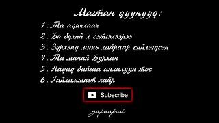 Магтан дуунууд #02