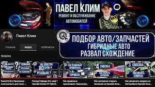 Павел Клим - Ремонт и Обслуживание Автомобилей / Развал Схожд. / Гибриды / Подбор Авто и Запчастей