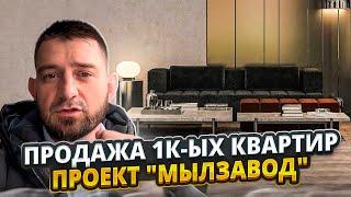 Продажа 1к-ых квартир. Проект "Мылзавод"