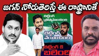 జగన్ నోరు తెరిస్తే ఈ రాష్ట్రానికే | AP POLITICS | BCR TALKS |