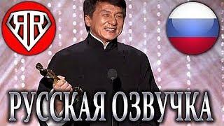 ДЖЕКИ ЧАН ПОЛУЧАЕТ ОСКАР! (Озвучка и Перевод от RUBEAR)