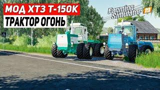 Мод ХТЗ Т 150К 09 ДЛЯ ФС 19#ТРАКТОР ОГОНЬ#ОБЗОР МОДОВ ДЛЯ FARMING SIMULATOR 2019